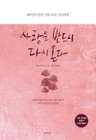 사랑은 반드시 다시 온다